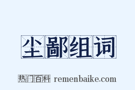 尘鄙组词是什么意思的图片
